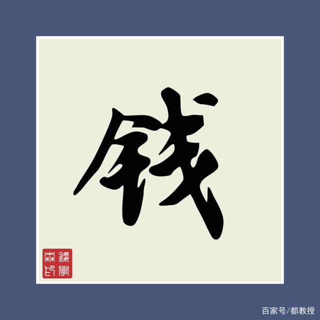 中华百家姓钱姓专场(龙姓在百家姓排名第几)