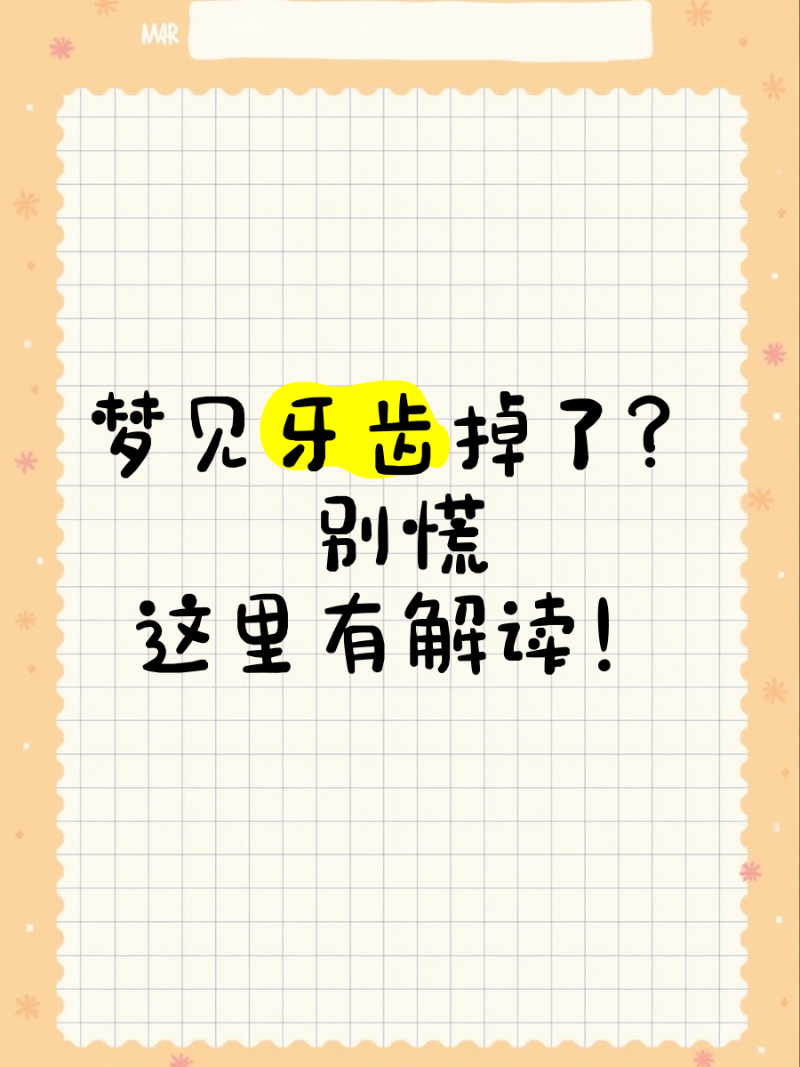 周公解梦掉牙有啥说法(周公解梦掉牙齿意味着什么) 周公解梦掉牙有啥说法(周公解梦掉牙齿意味着什么)