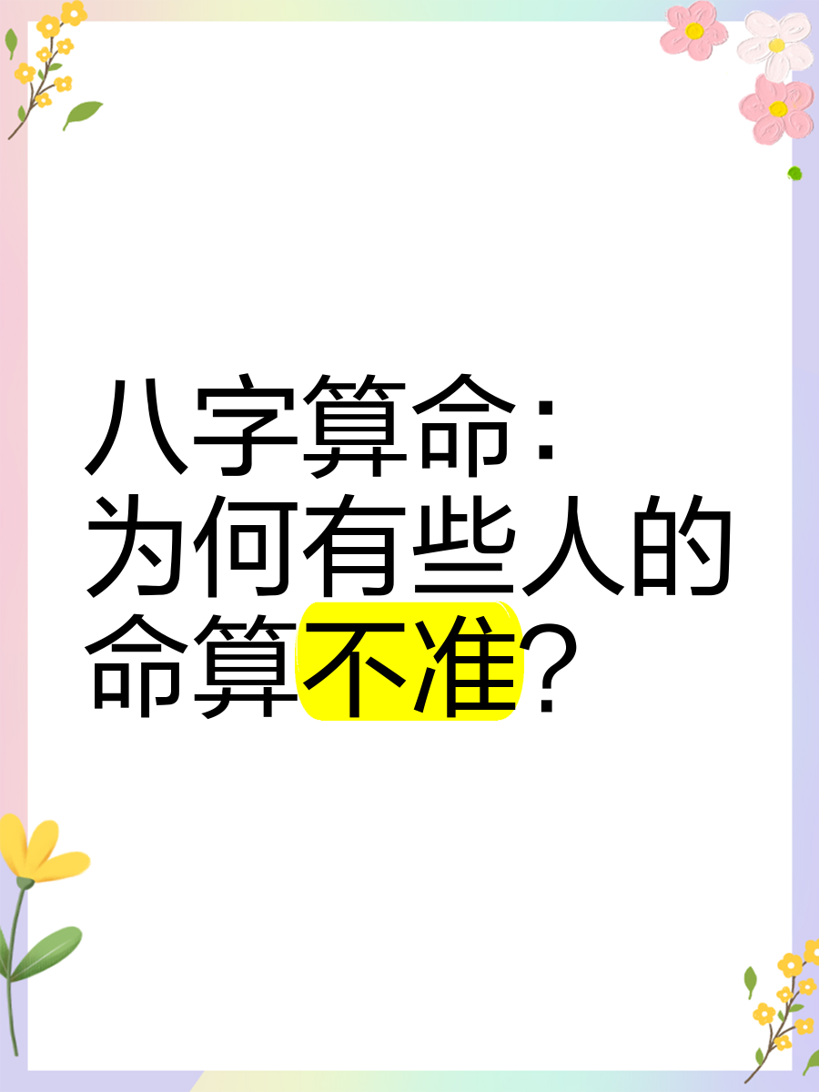 八字算命准不准可信度高吗(八字算命准不准可信度高吗知乎)
