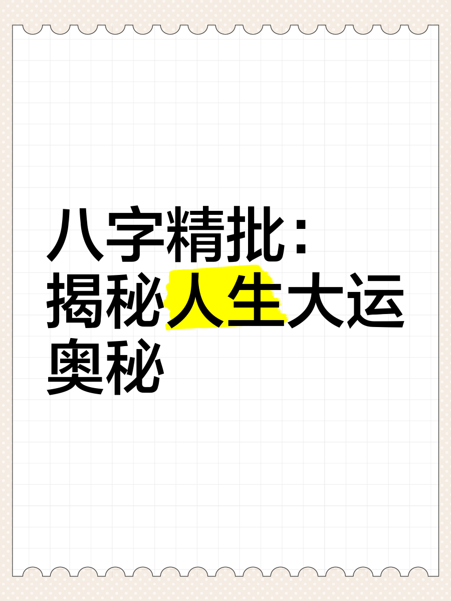 八字精批免费版教程(免费八字算命最全版)