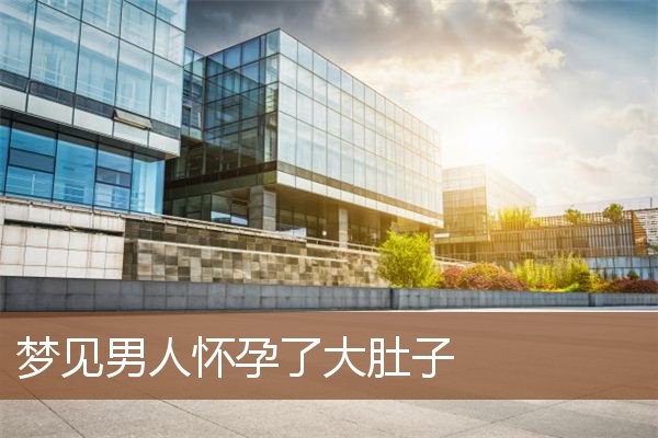 周公解梦梦到自己怀孕了(周公解梦梦到自己怀孕了什么预兆) 周公解梦梦到自己怀孕了(周公解梦梦到自己怀孕了什么预兆)