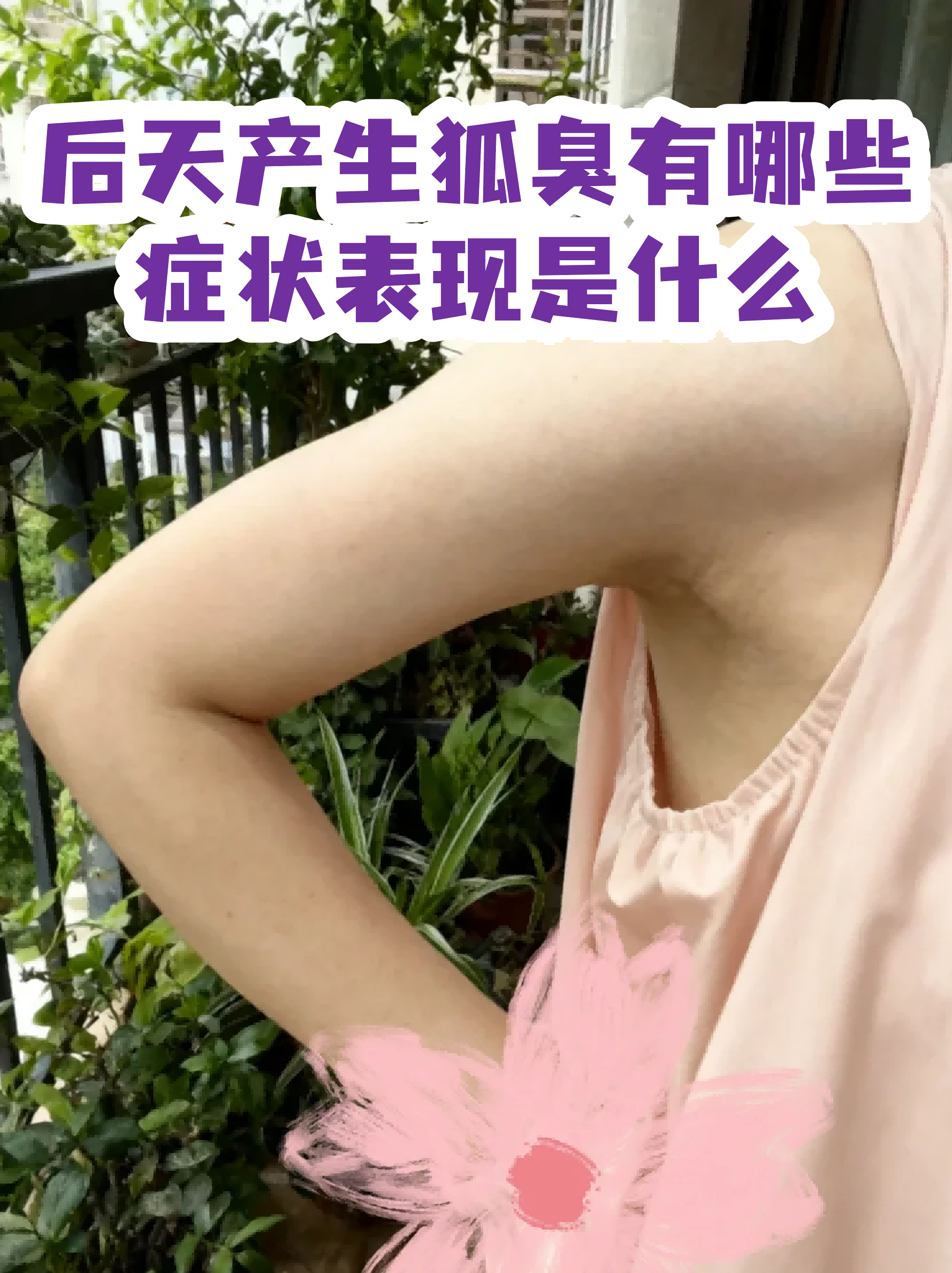 有狐臭的人是不是身体很健康(有狐臭的人是不是身体很健康呀)