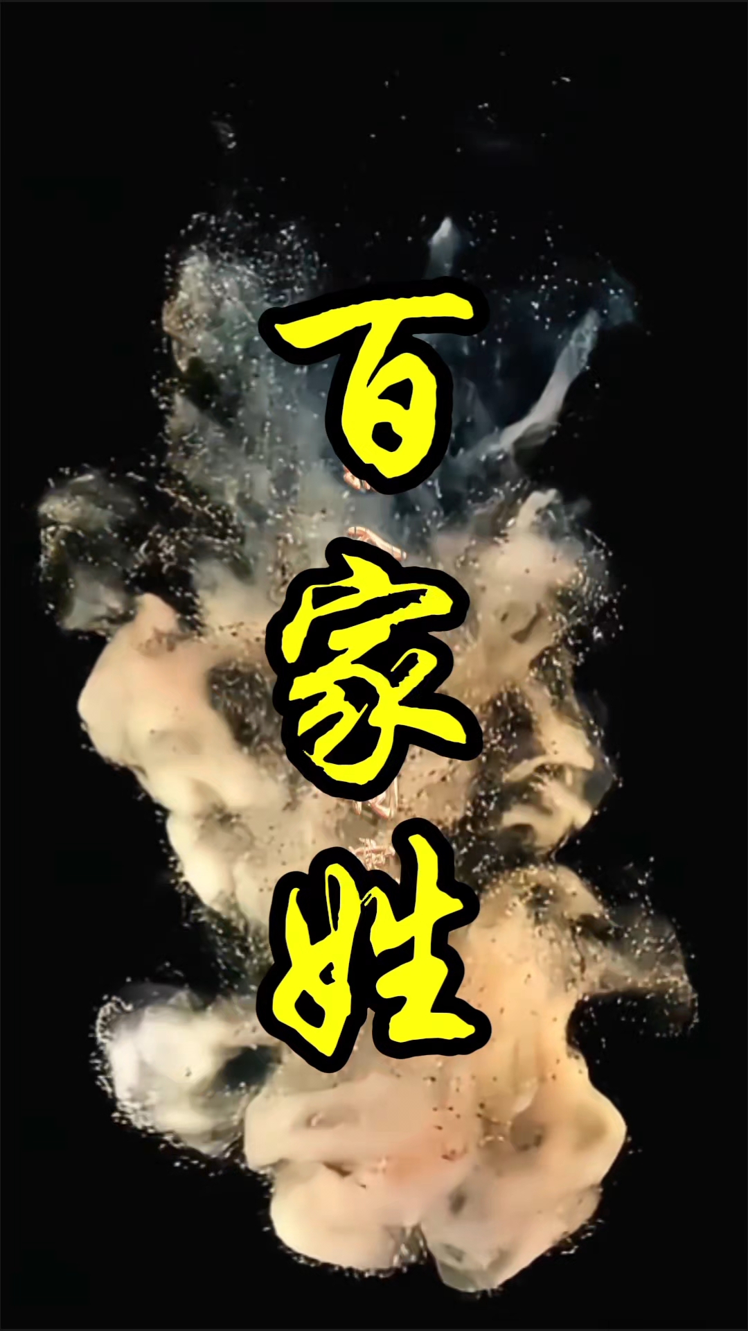 百家姓图谱(百家姓图谱树) 百家姓图谱(百家姓图谱树)