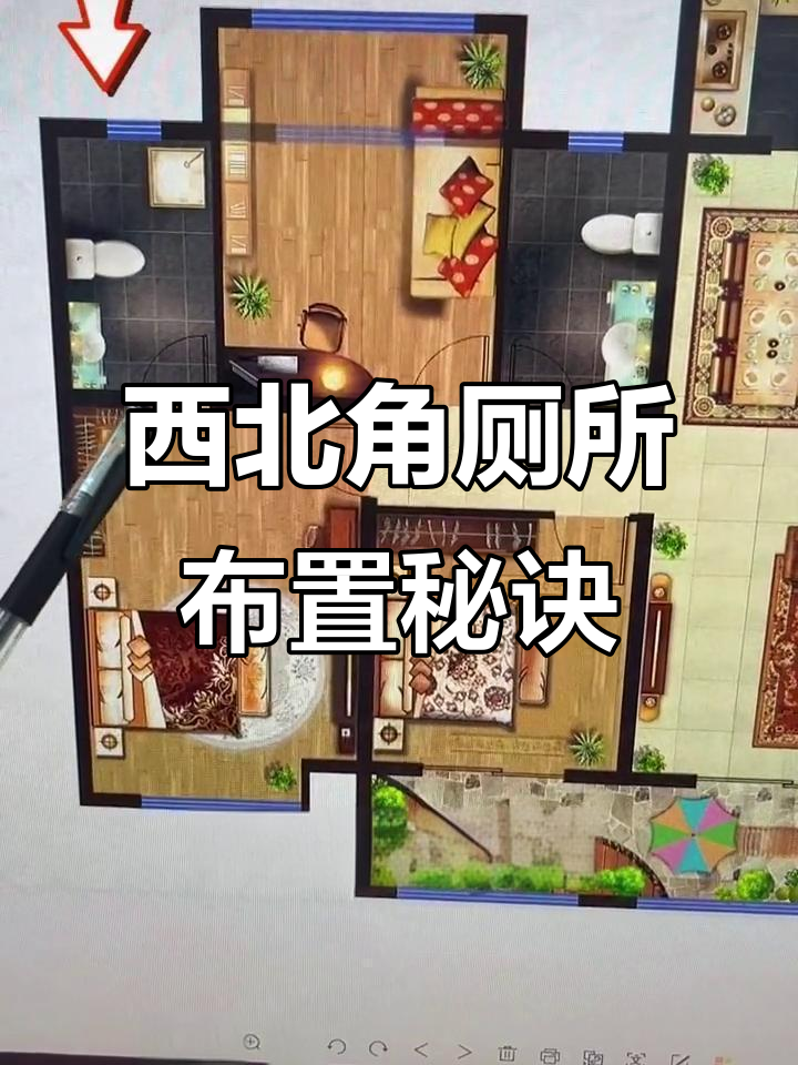 关于风水学厕里在西北方位要怎么化解的信息