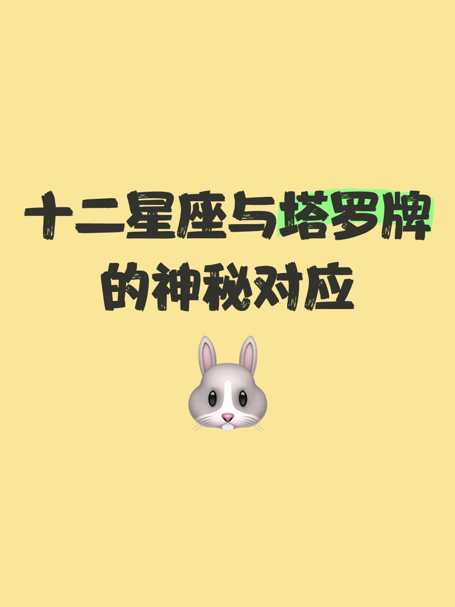 塔罗牌星座对应(塔罗牌对应星象含义) 塔罗牌星座对应(塔罗牌对应星象含义)