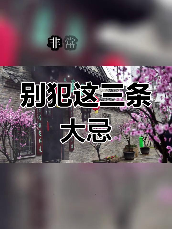 权威运程禁忌(权威运程禁忌图)