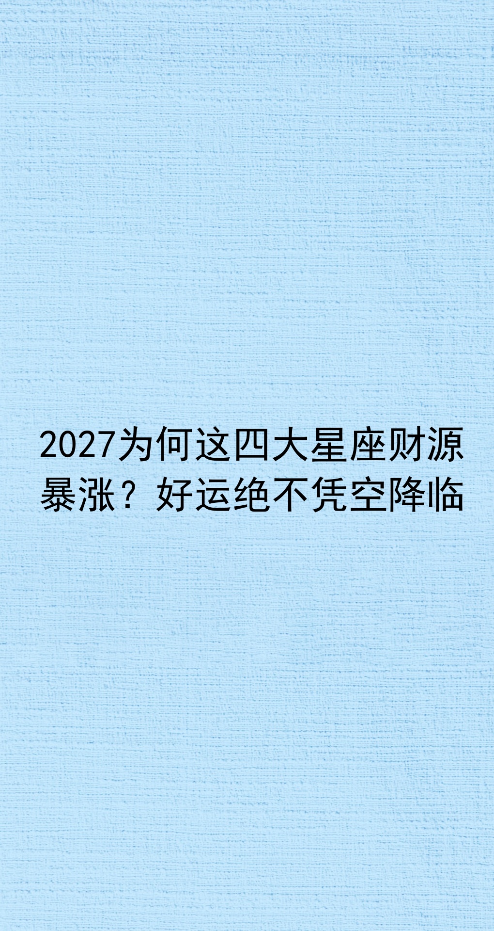 2027年星座财运排行榜(2027年十二星座各月运势图)