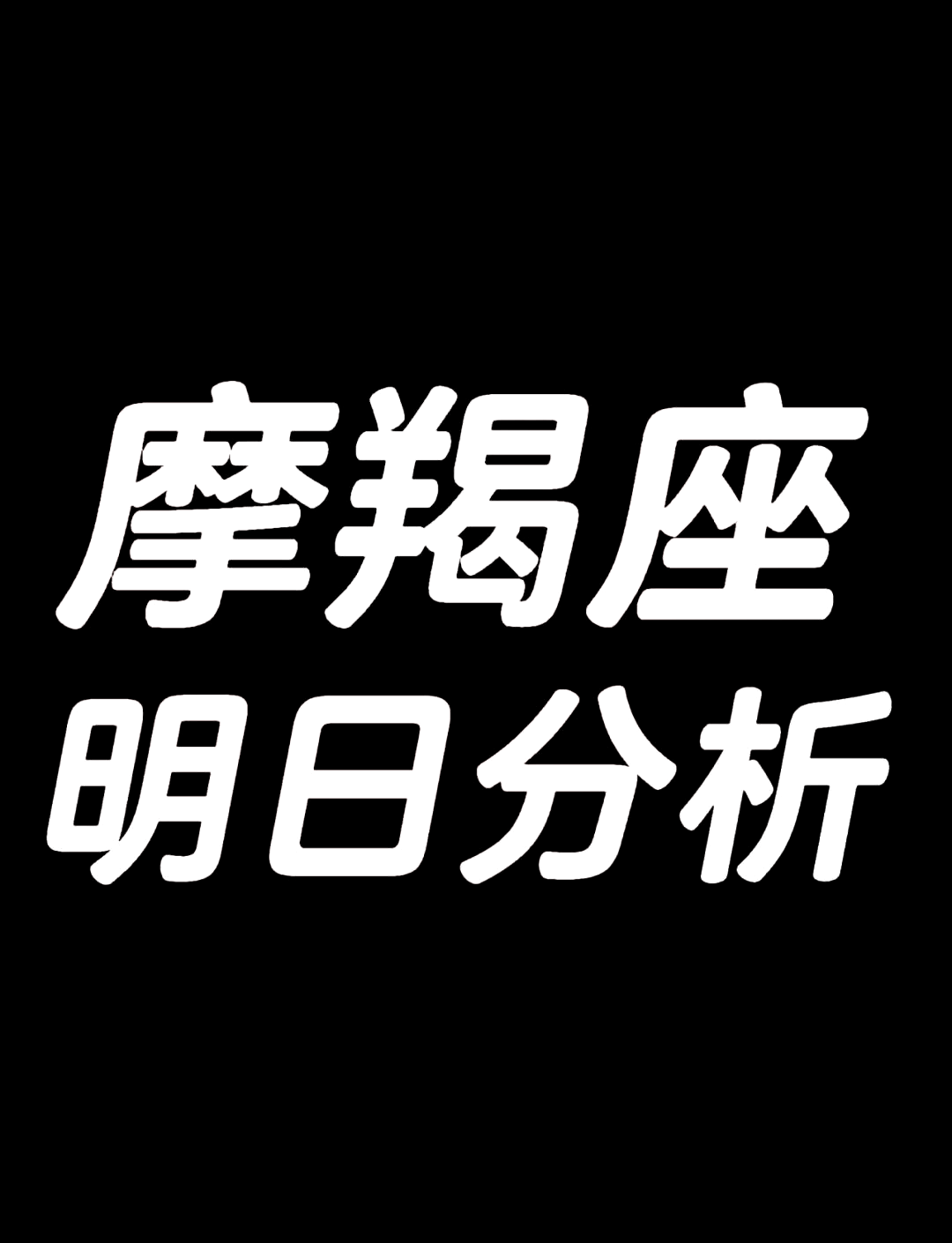 摩羯座今日运势分析(摩羯座今日运势最新灵机准)