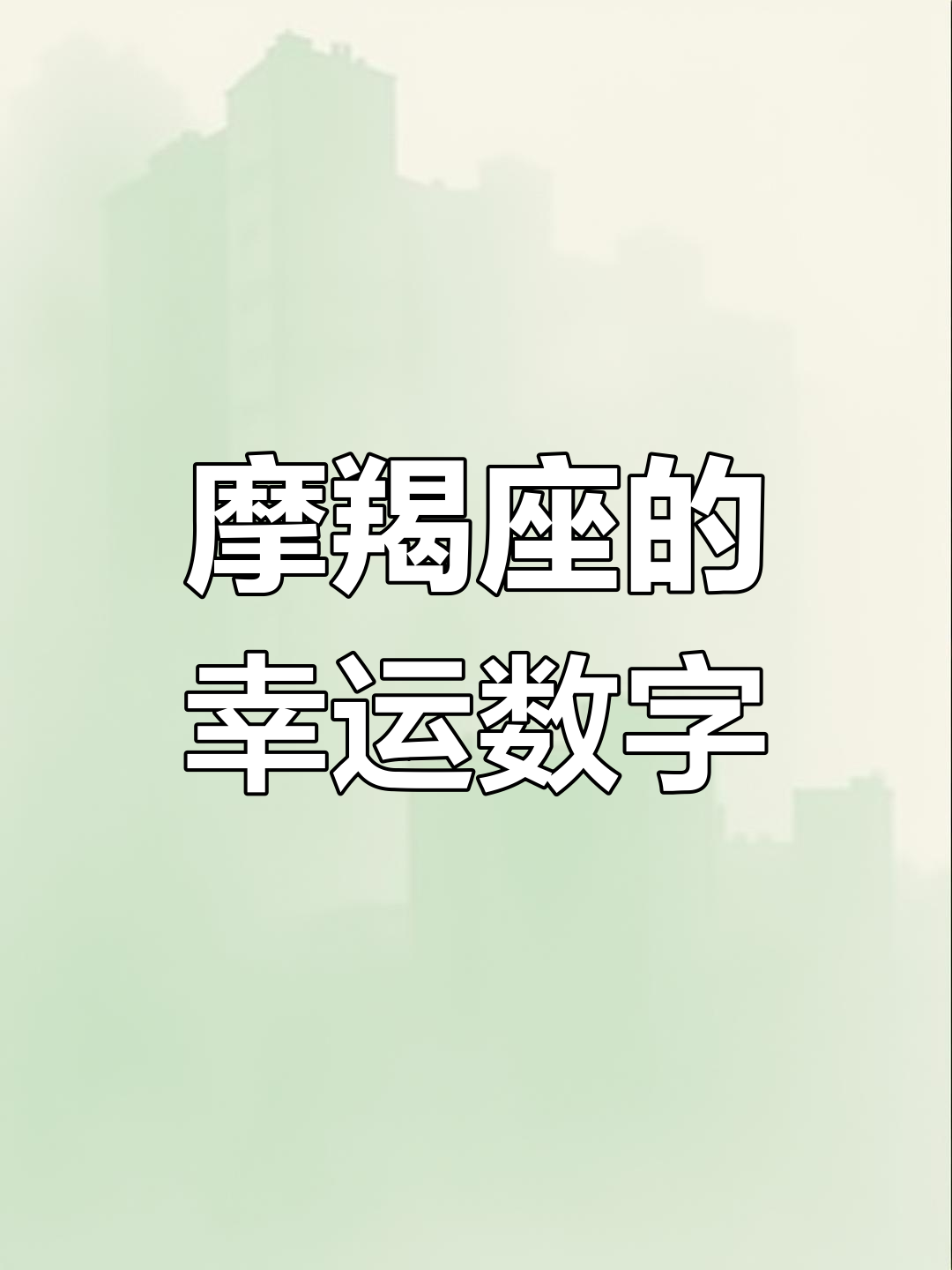 摩羯座今日运势分析(摩羯座今日运势最新灵机准) 摩羯座今日运势分析(摩羯座今日运势最新灵机准)