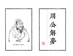 周公解梦名字测试陈梓静(周公解梦1234免费查询) 周公解梦名字测试陈梓静(周公解梦1234免费查询)