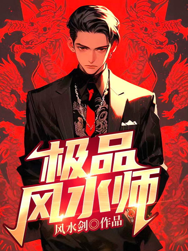 风水师全文免费阅读(天命风水师全文免费阅读) 风水师全文免费阅读(天命风水师全文免费阅读)