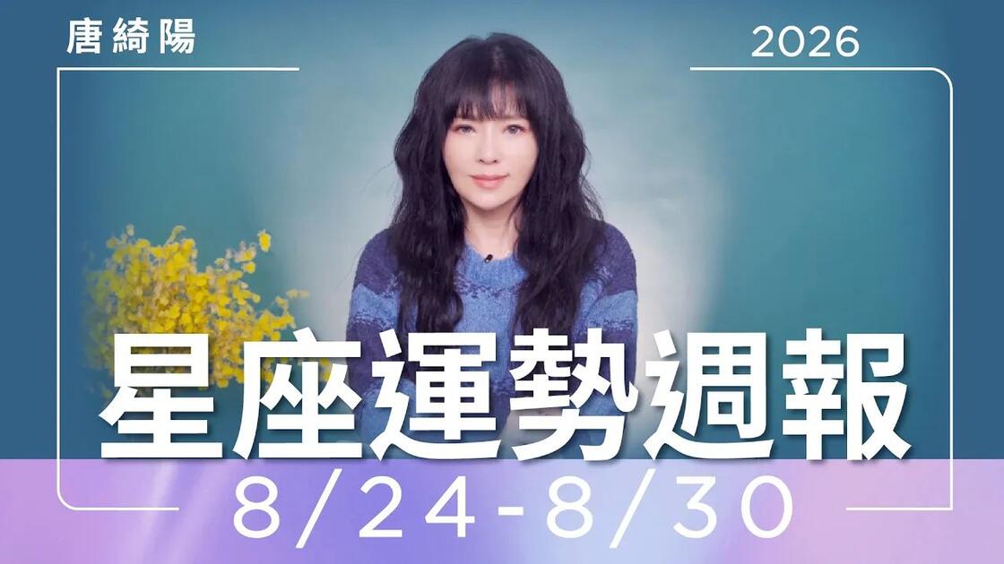 唐绮阳2021年星座运势的简单介绍 唐绮阳2021年星座运势的简单介绍