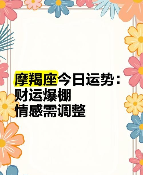 摩羯座明日运势和财运(摩羯座明日运势和财运如何)