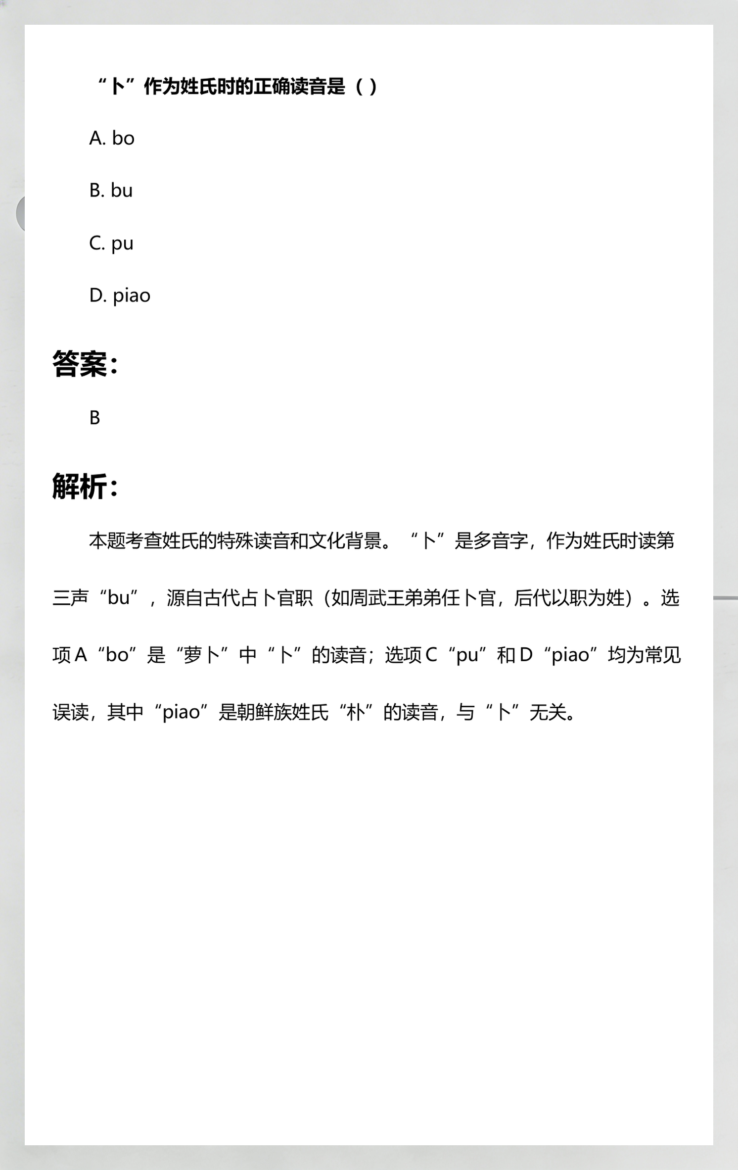 多音字卜的释义(卜多音字注音并组词语有哪些)