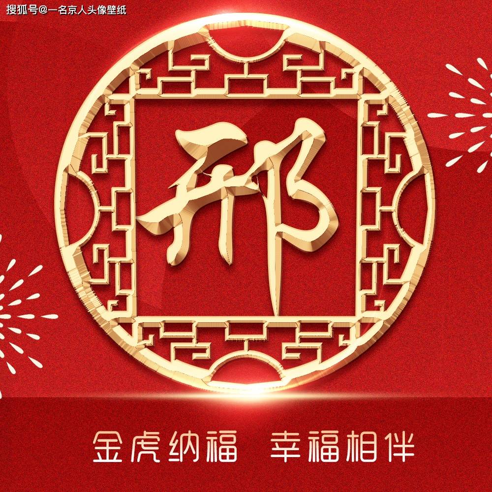 包含百家姓的图片头像邢或者贤的词条