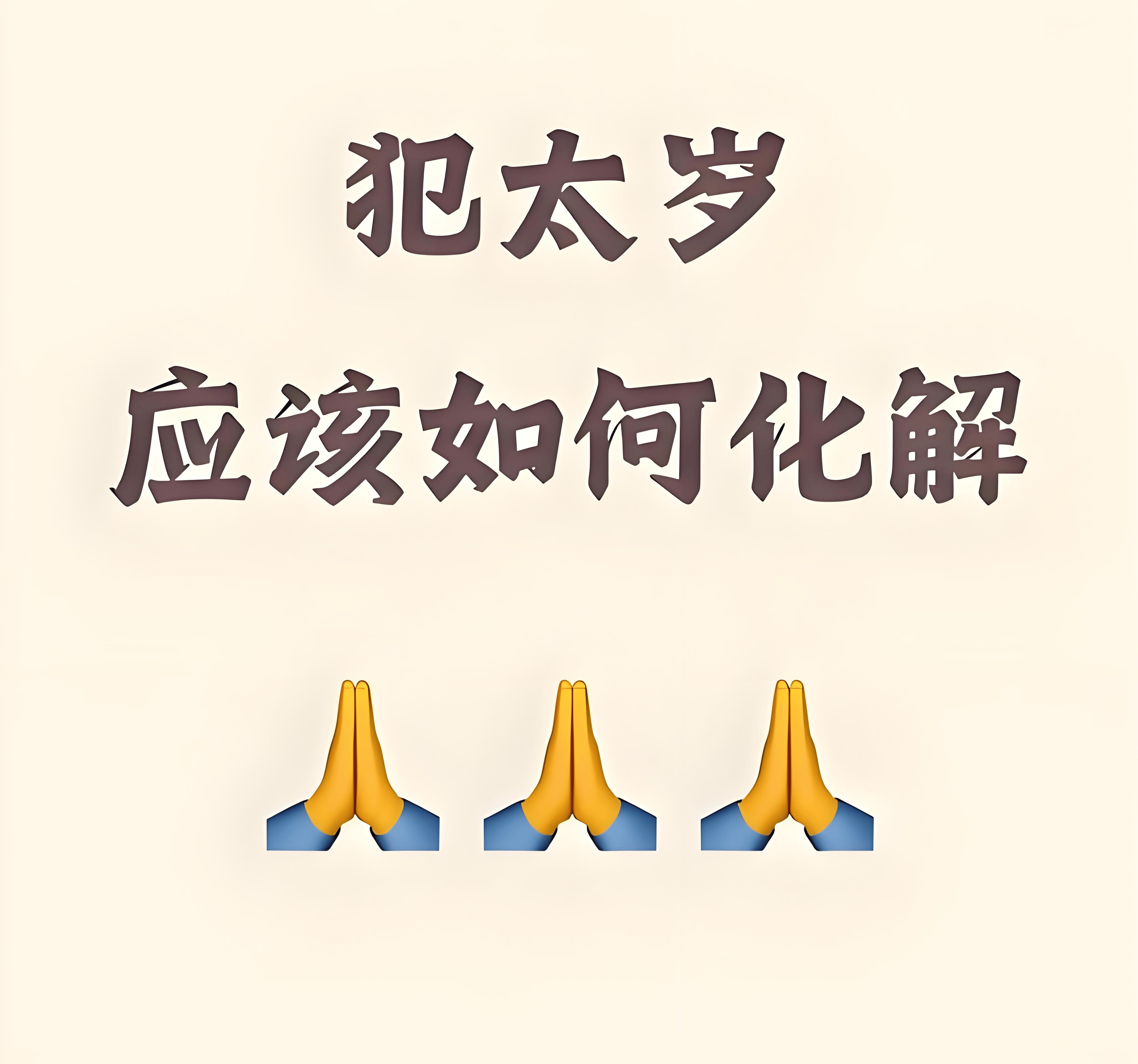 犯太岁生肖(哪些生肖相冲)