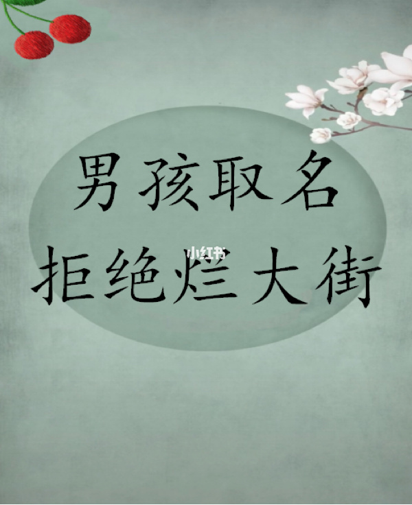 起名字大全男孩生辰八字起名2021年2月出生的简单介绍