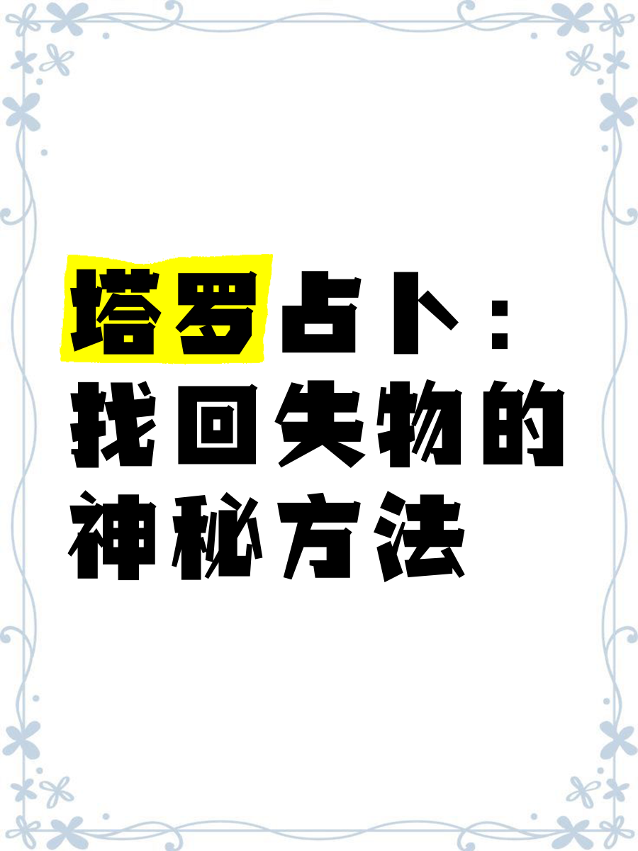占卜寻物(占卜寻物解读) 占卜寻物(占卜寻物解读)