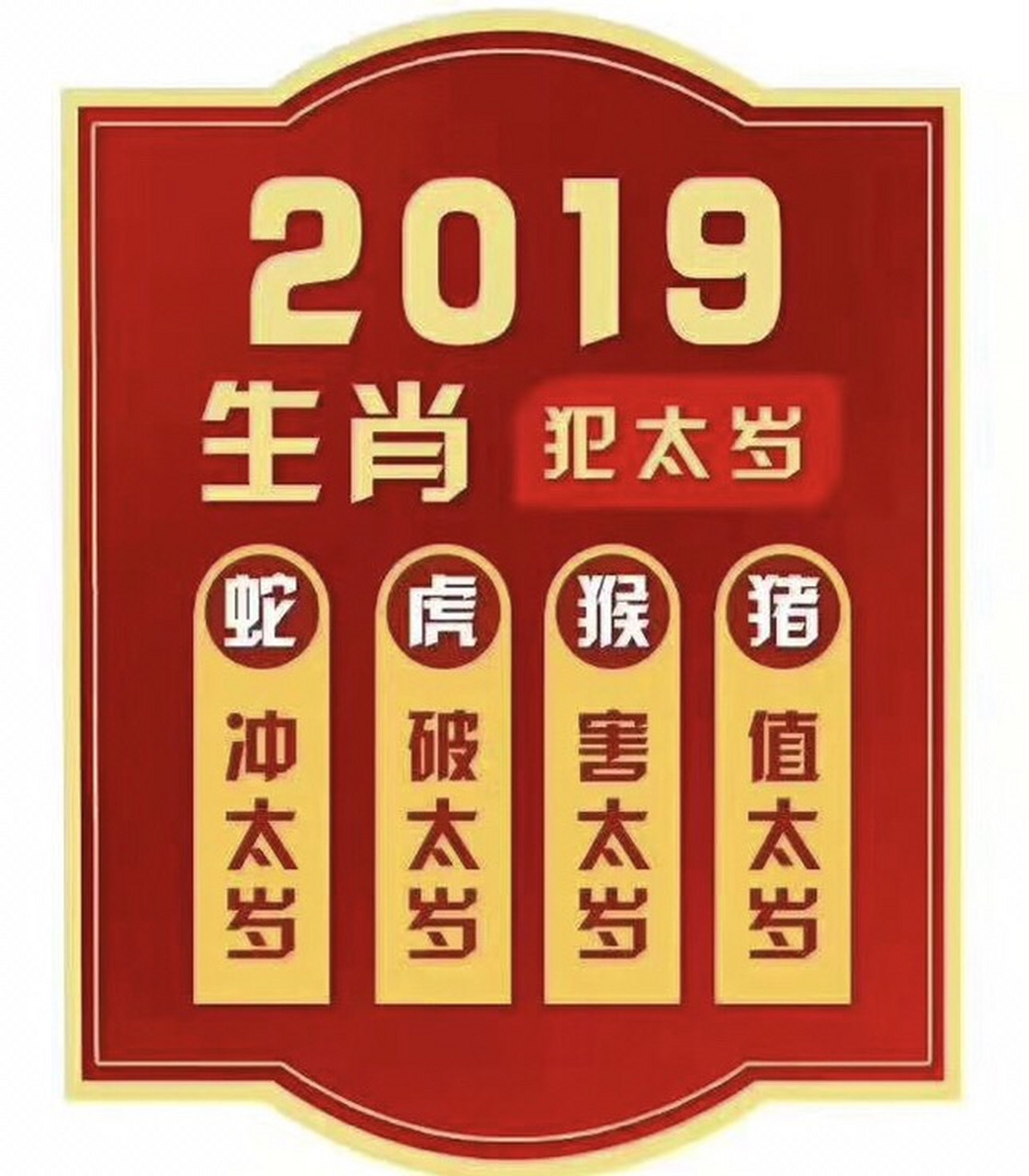 害太岁运势(害太岁有什么不顺)