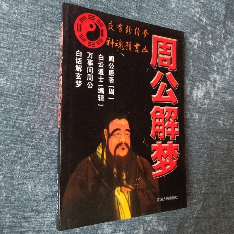 原版周公解梦大全下载版(原版周公解梦原版免费旧版免费)