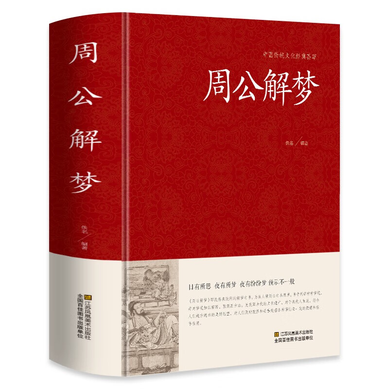 周公解梦大全最新内容(周公解梦大全最新版在线阅读)