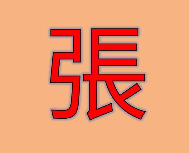 全球第一大姓是张姓吗(世界上第一个姓张的人是谁) 全球第一大姓是张姓吗(世界上第一个姓张的人是谁)