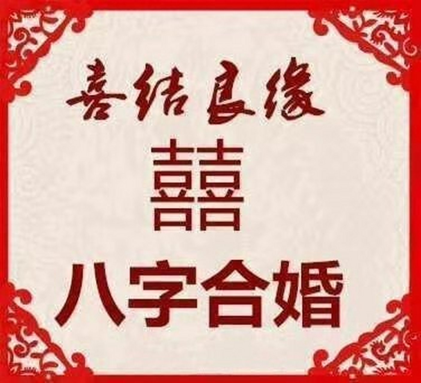 八字合不合表怎么用(八字合不合最简单三个原因) 八字合不合表怎么用(八字合不合最简单三个原因)