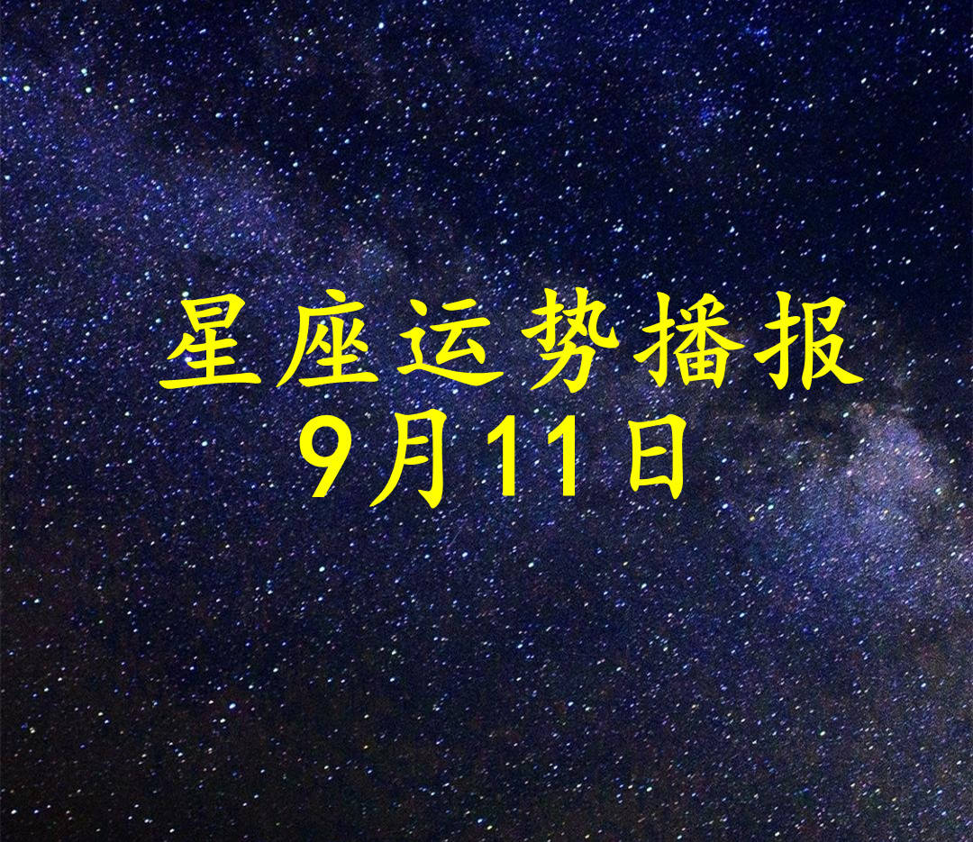 每日星座运势第一星座网(每日星座运势第一星座网免费)