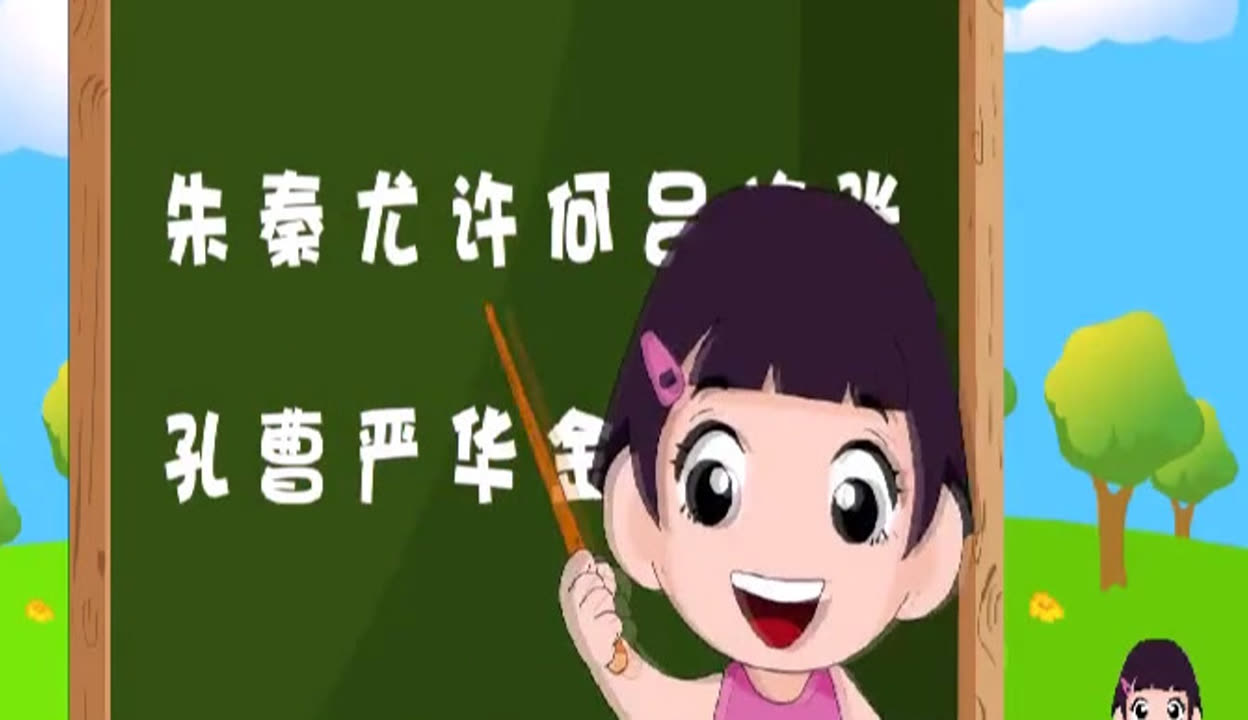 儿童百家姓儿歌朗读(百家姓儿歌儿童版朗读)