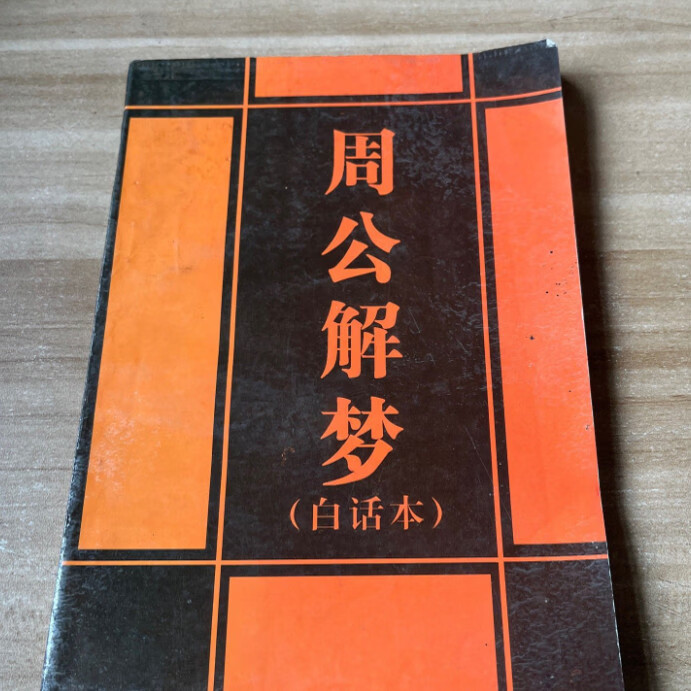 周公解梦原版大全(周公解梦原版大全 夜有纷纷梦 神魂预吉凶)