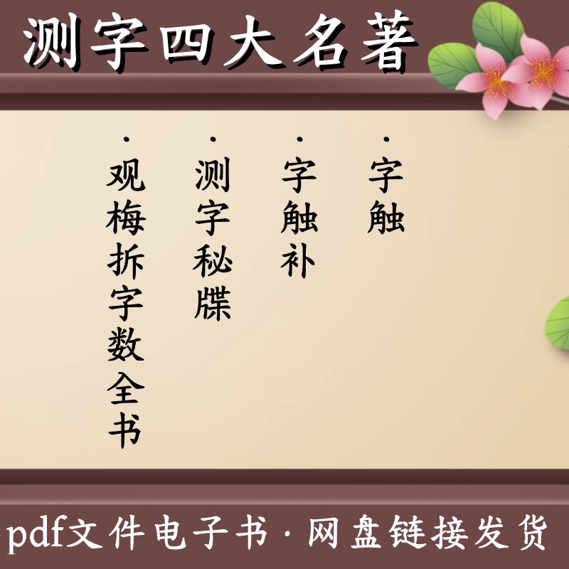 梅花易数测字秘诀(梅花易数测字秘诀是什么) 梅花易数测字秘诀(梅花易数测字秘诀是什么)