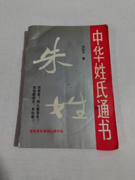 朱氏在百家姓排第几位了(朱在百家姓中排第几位2026年)