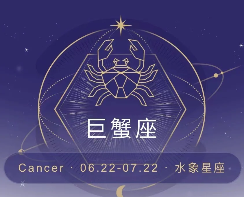 巨蟹座今年的运势怎么样(巨蟹座的今年的运势和财运如何)