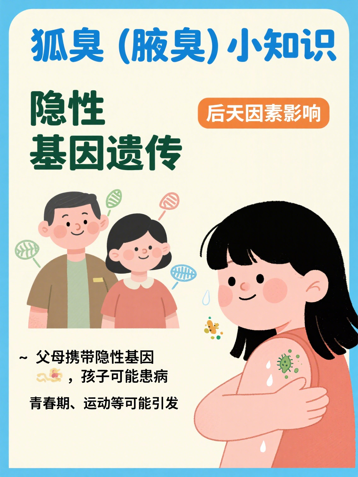 狐臭可以遗传给下一代吗(狐臭可以遗传给下一代吗知乎)
