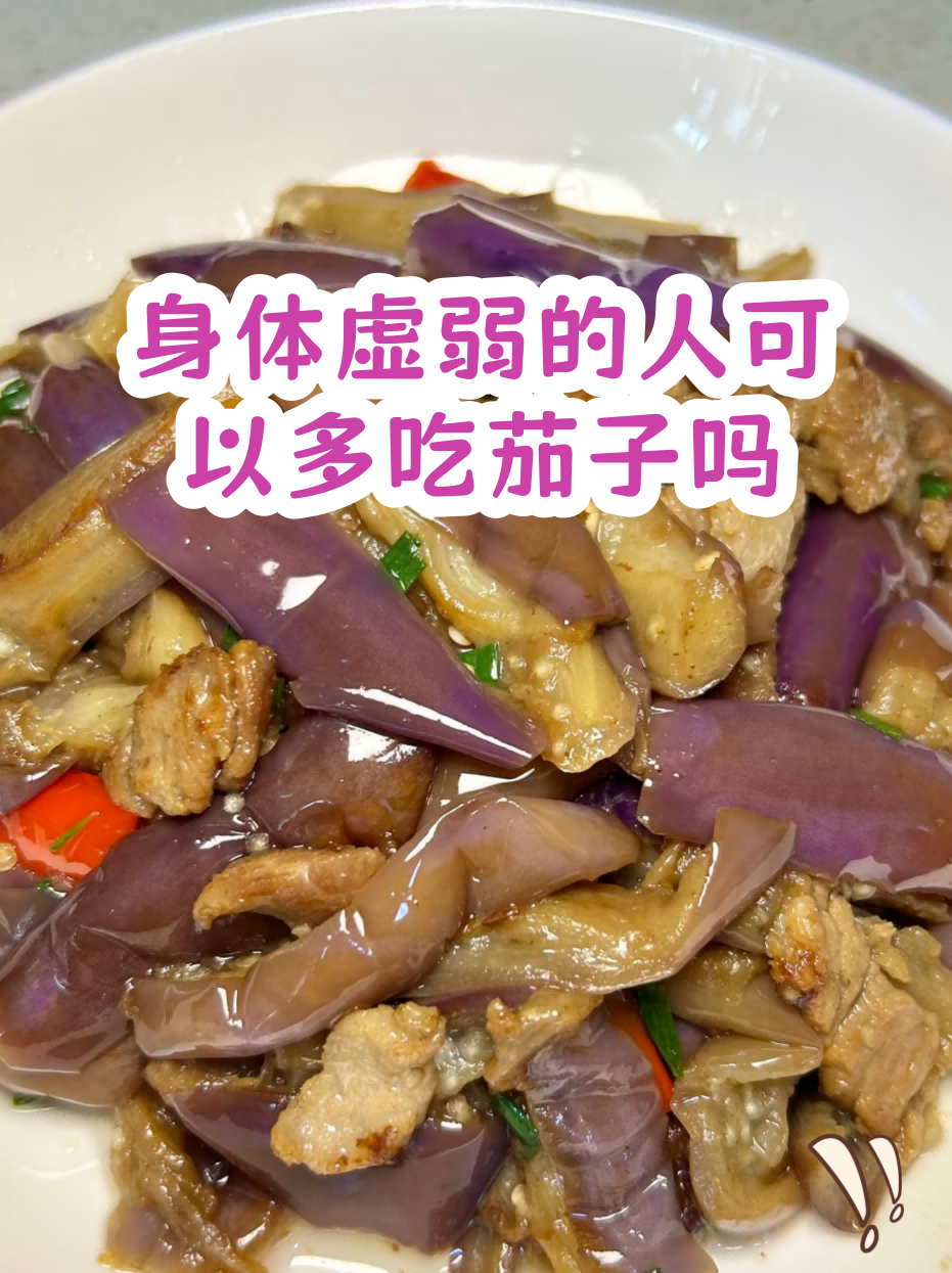 乙肝患者可以吃茄子吗男性怎么吃(乙肝患者可以吃茄子吗男性怎么吃茄子呢)