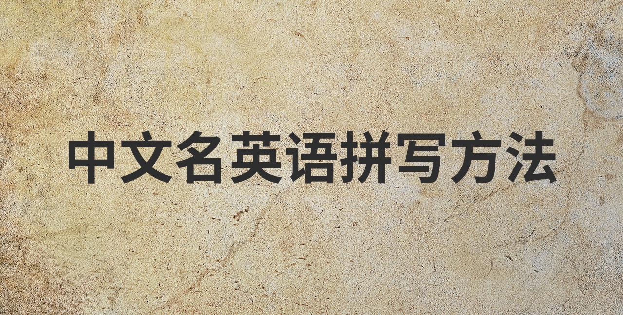 名字最后一个字首字母测试(名字最后一个字的首字母连续按四次)