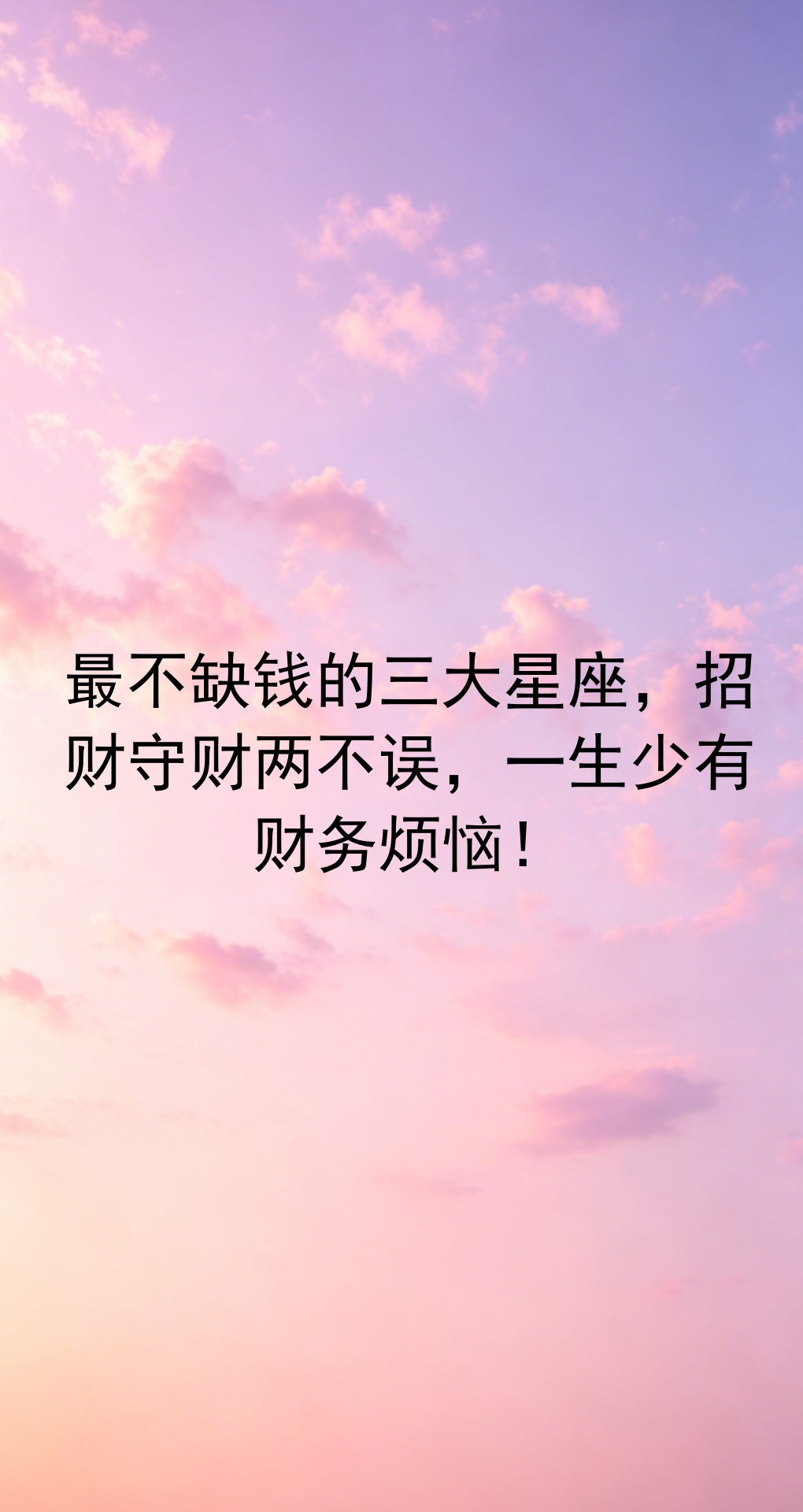 一生最不缺钱的星座排名榜(不缺钱的三个星座看完你就明白了)