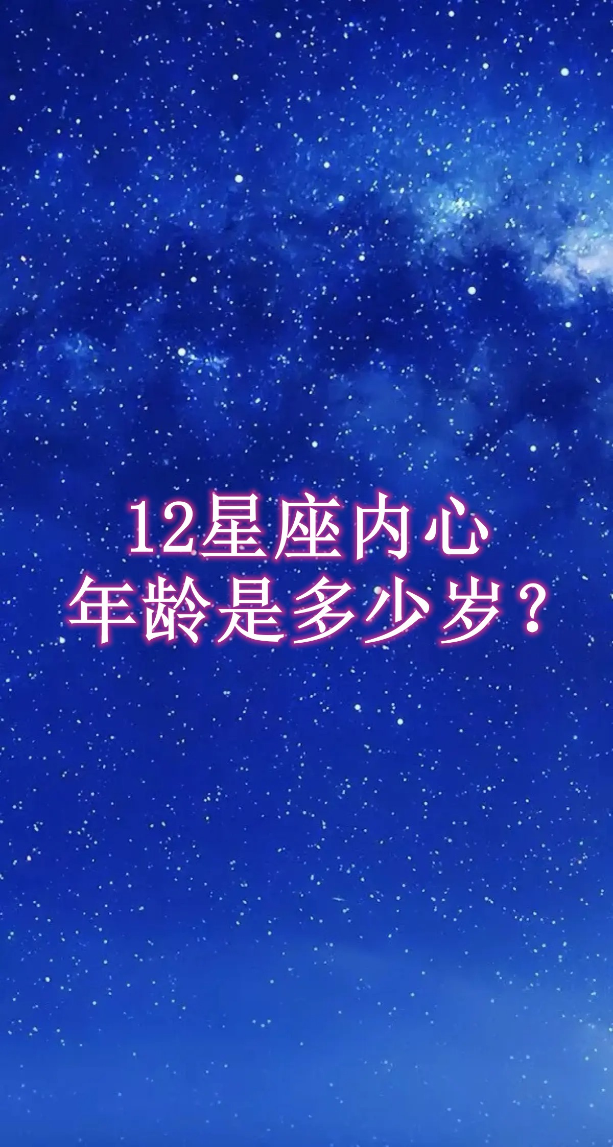 星座是真是假怎么感觉是真的(星座是真是假怎么感觉是真的呢)