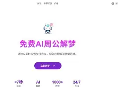 周公解梦官网免费登录入口的简单介绍