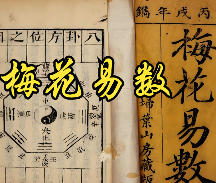 梅花易数免费测算及解卦(梅花易数免费测算及解卦软件) 梅花易数免费测算及解卦(梅花易数免费测算及解卦软件)