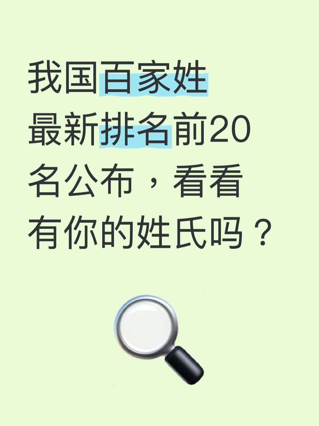 全国百家姓前十名的姓氏排名(全国百家姓最新排名单姓排第几) 全国百家姓前十名的姓氏排名(全国百家姓最新排名单姓排第几)