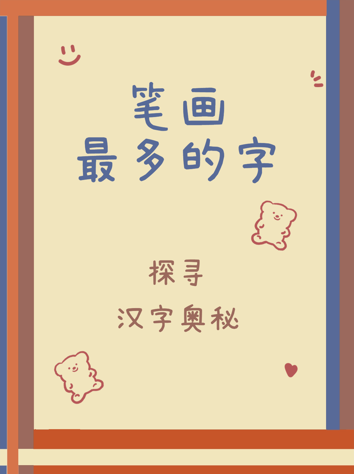 宋版百家姓里什么姓氏笔顺最多的简单介绍