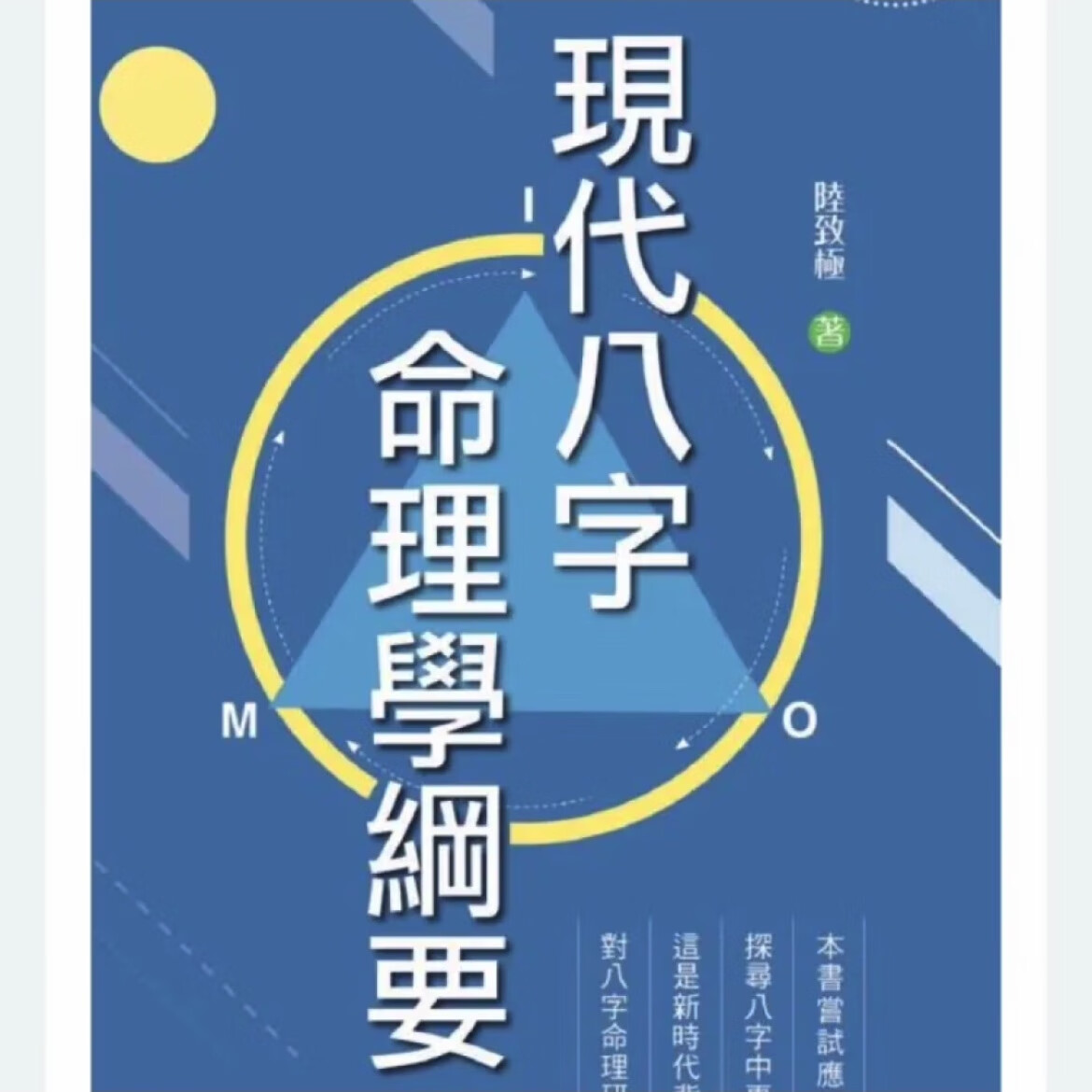 关于八字命理学进阶教程陆致极pdf的信息