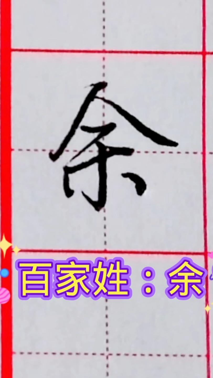 百家姓余在哪里(百家姓余排名几位) 百家姓余在哪里(百家姓余排名几位)