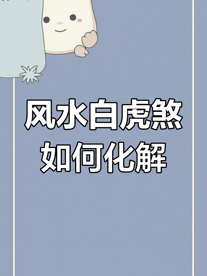 八字中的白虎煞(八字中的白虎煞是什么意思)