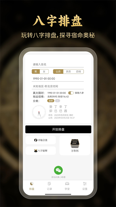 问真八字排盘入口免费(问真八字排盘免费排盘解析)