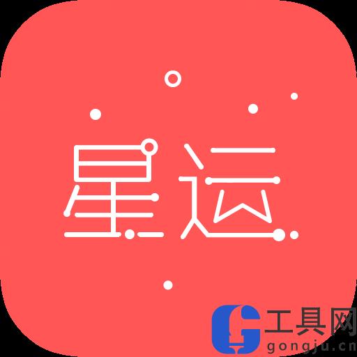 星座运势哪个app最准确(星座运势哪个app最准确可靠)