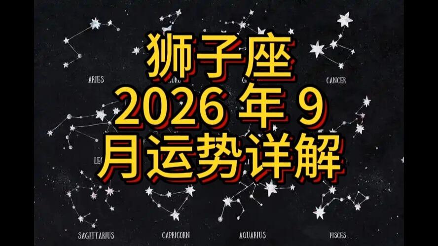 狮子座2026运势查询(狮子座2026年底运势大翻转)