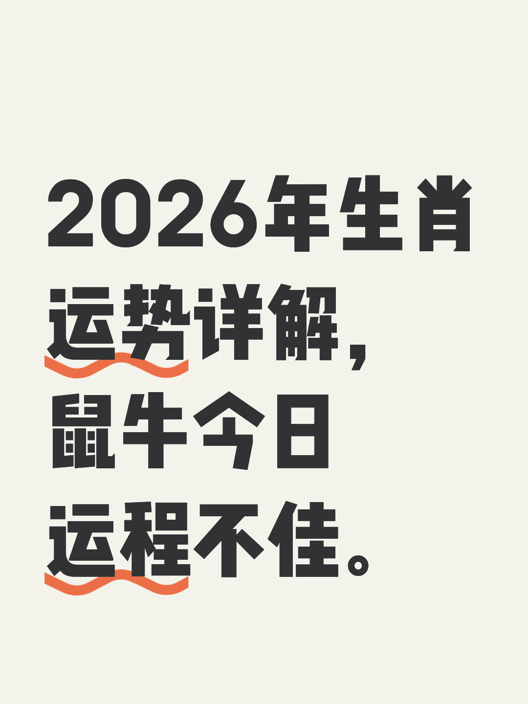 2026运势详解(牛人运势2026运势详解) 2026运势详解(牛人运势2026运势详解)