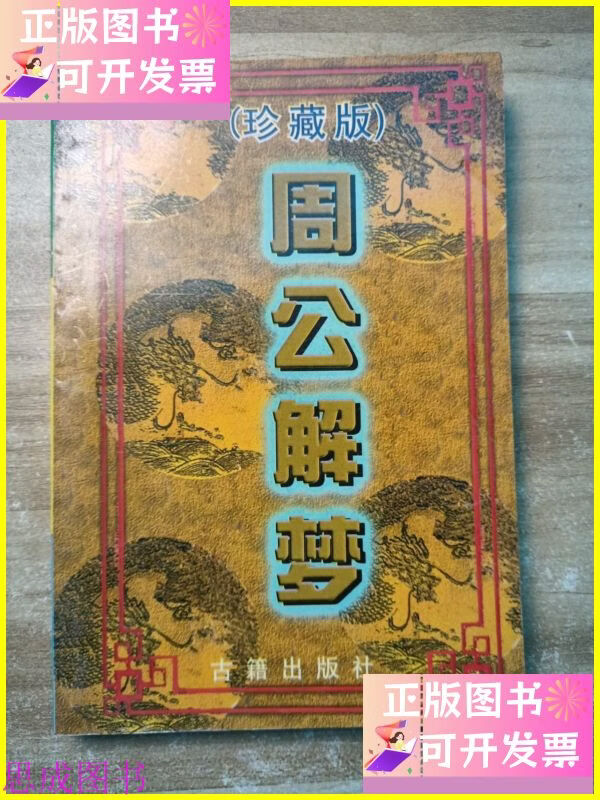 周公解梦官网解梦免费版(官网周公解梦大全查询免费版原版)
